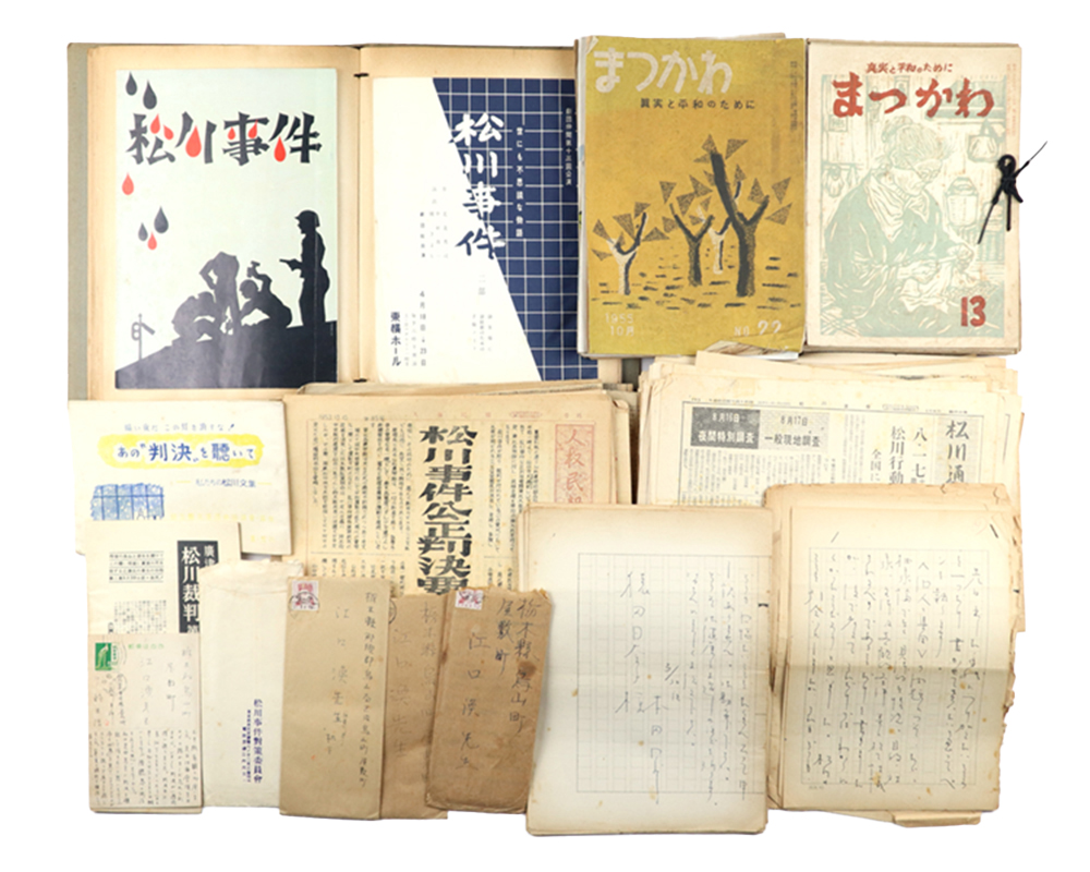 特選商品：松川事件関連資料